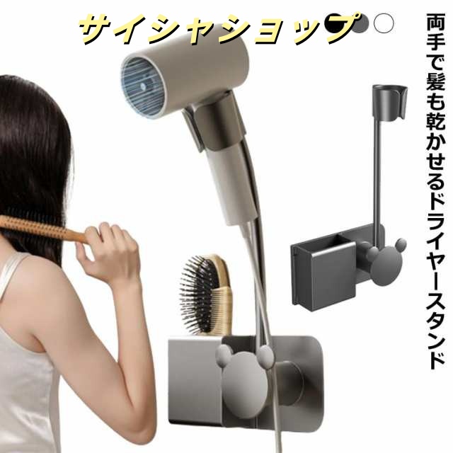 ドライヤースタンド 穴あけ不要 両手が使える ドライヤークリップ ドライヤー 乾燥 固定 立てる 収納 髪 ドライヤーホルダー 介護 美容