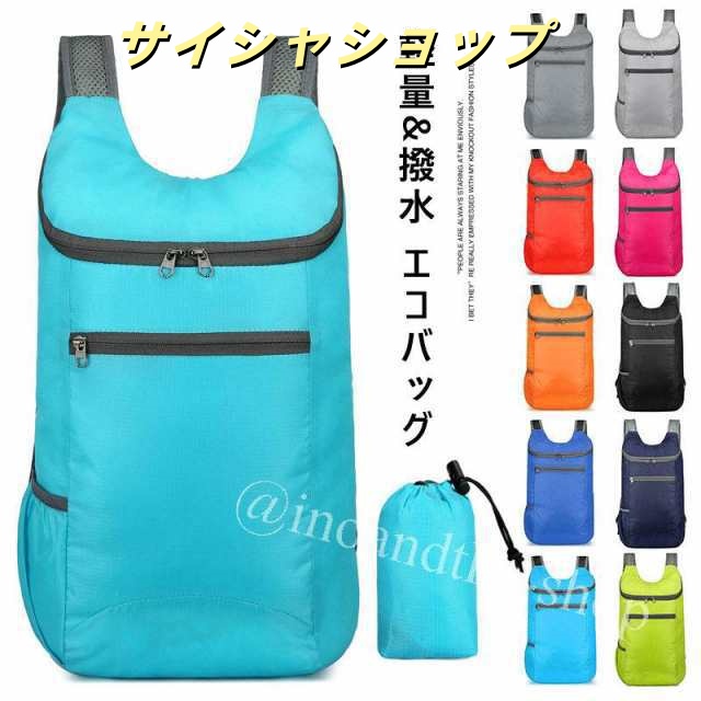 送料無料 リュックサック 折りたたみリュック 撥水加工 買い物 ショッピング 超軽量 大容量 アウトドア バッグ エコ 男女兼用 折り畳み