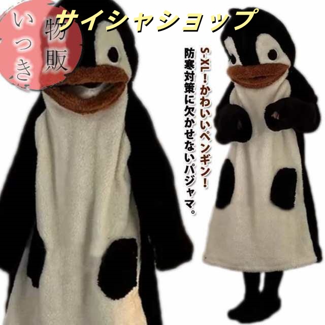 着る毛布 ルームウェア レディース メンズ 男女兼用 ガウン 冬用 ペンギン 子供 パジャマ 長袖 バスローブ あったか 裏起毛 裏ボア ふわふわ もこもこ おしゃれ 可愛い かわいい ジュニア フー