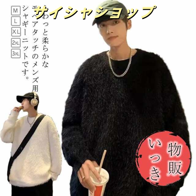 シャギーニット メンズ モヘアタッチ ニット セーター プルオーバー トップス ラウンドネック 大きサイズ ゆったり 20代 30代 ブラック ホワイト 秋冬