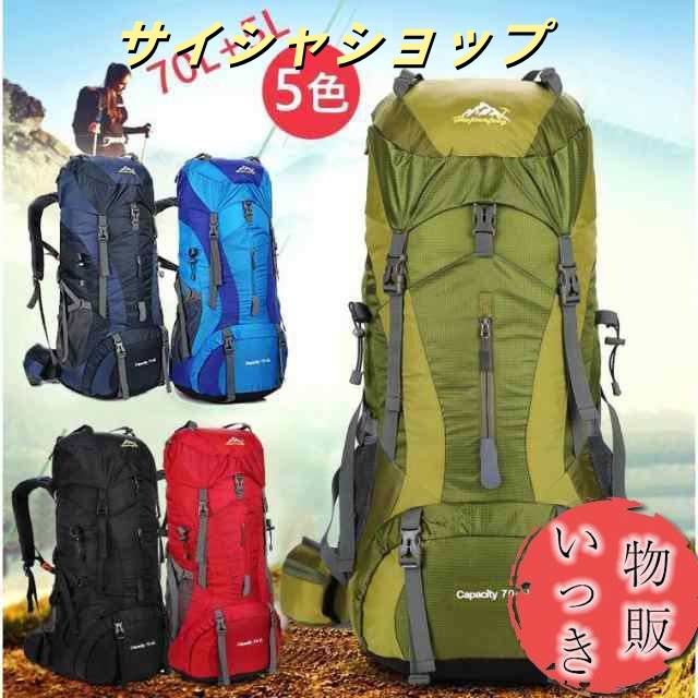 登山用リュック 70L+5L バックパック リュックサック 大容量 リュック 75L 登山 旅行 防災 遠足 軽量 撥水 アウトドア 男女兼用 レディー