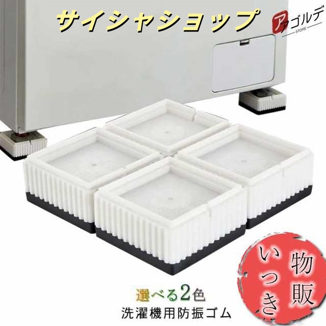 洗濯機 防振 防音 マット ゴム 冷蔵庫 耐震 振動対策 段差調整 メッシュ構造 3D防振 4枚セット 洗濯機 かさあげ 洗濯機台 かさ上げ 洗濯