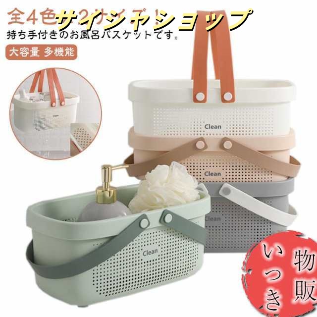 全4色×2サイズ お風呂 バスケット 洗濯かご 小物入れ ボックス ケース 収納 メッシュ 水切り 持ち運び 持ち手 ミニ 大容量 多機能 バス 浴室 日用雑貨 お風呂収納 収納かご 銭湯 温泉 お風