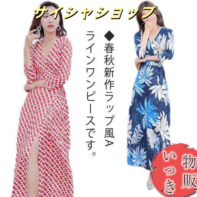 今だけ特別価格! 長袖 ラップワンピ ロング 通勤 花柄 ラップワンピース ワンピース 前開き ロング丈 お出かけ マキシ丈 Vネック マキシ丈ワンピース 春夏 秋 通勤 ドレス おしゃれ OL リゾ