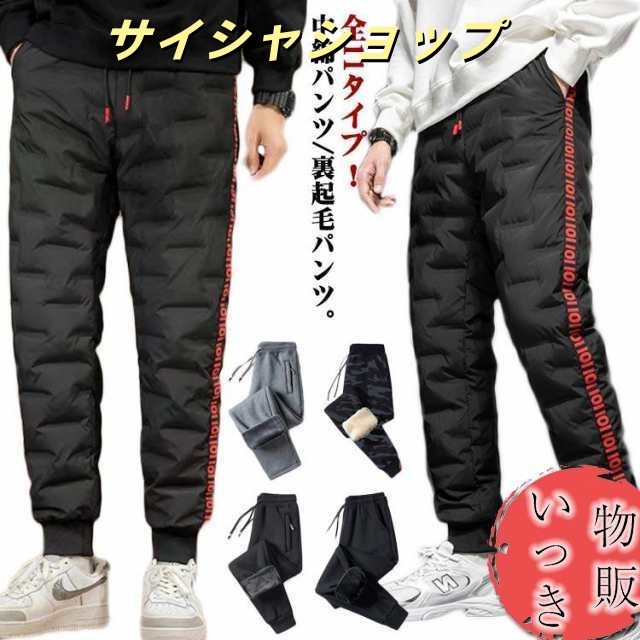 全11タイプ！パンツ メンズ 中綿パンツ ダウン風パンツ 撥水 裏起毛パンツ 裏ボア 防寒 防風 ジョガーパンツ イージーパンツ スウェットパンツ 暖