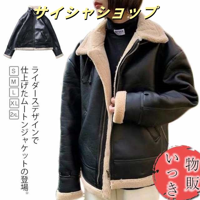 メンズ 裏起毛 レディース 秋冬 毛皮 ジャケット ブラック ムートンコート ムートン ブラウン 黒 ムートンジャケット 防寒 合皮皮革 ライダースジャケット ペアルック 男女兼用 レザージャケット 