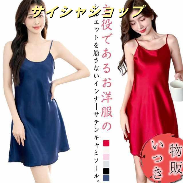 送料無料 ロングキャミ インナーワンピース キャミワンピ 涼 インナー 大きいサイズ サテンキャミソール キャミワンピース ロング ノースリーブ ルームウェア 肌着 レディース サテン 大人 かわいい