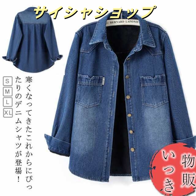 防寒 ブラウス デニムアウター ボア 裏フリース レディース ジャケット 厚手 裏ボア 防寒対策 アウター コート 裏ボア あったか スナップボタン 柔か 裏起毛 デニムシャツ ボア 秋 冬 通勤 羽