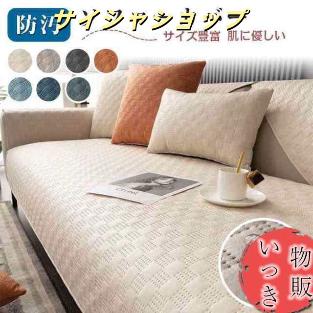 ソファーカバー マルチカバー シンプル 春 夏 秋 冬 犬 猫 ペット 北欧 チェック柄 1人掛け 2人掛け 3人掛け 4人掛け 肘掛け 肘無し 長方形 撥水 洗える スクエア ストレッチ インテリア