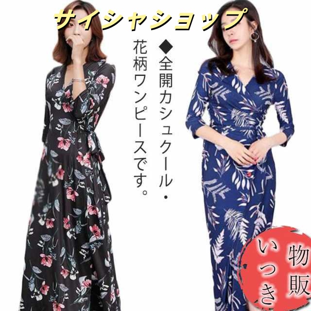 前開き セクシー 花柄 ロングワンピース 全20柄・送料無料! ドレス ラップワンピース ロング Vネック ロング丈 レディース マキシ丈 マキシ丈ワンピース マキシ丈ワンピース 春夏 秋 リゾート 