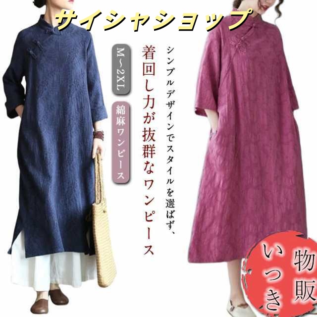 体型カバー ワンピース ナチュラル チャイナドレス 立ち襟 ロング丈 大きいサイズ きれいめ 7分袖 ゆったり レディース 綿麻 お洒落 着?せ 春夏 無地 可愛い 中華風 大人 女性 おしゃれ 民族