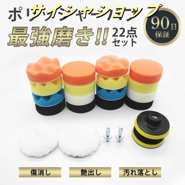 ポリッシャー バフ 電動 車 セット キズ消し スポンジ ウール 研磨 パッド ワックス 80mm 仕上げ 細目 マジックテープ 洗車 家庭用 掃除