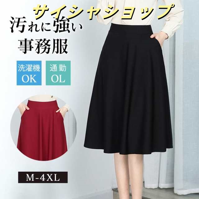 事務服 スカート 制服 洗える フレアスカート レディース オフィス ビジネス 通勤 OL スーツ用 仕事着 膝丈 Aライン 発表会 七五三 卒業式