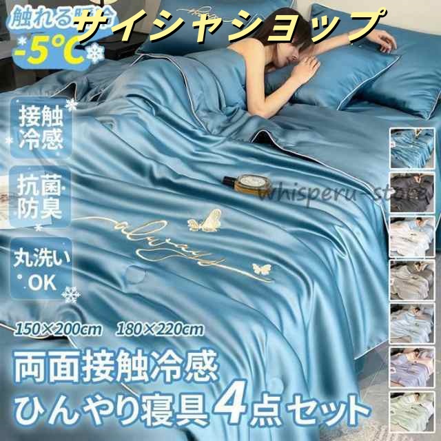 ひんやり寝具 4点セット 接触冷感 セミダブル ダブル キルトケット 掛け布団 シーツ 枕カバー 刺繍入り 夏布団 リバーシブル 丸洗い可能 吸湿 速乾