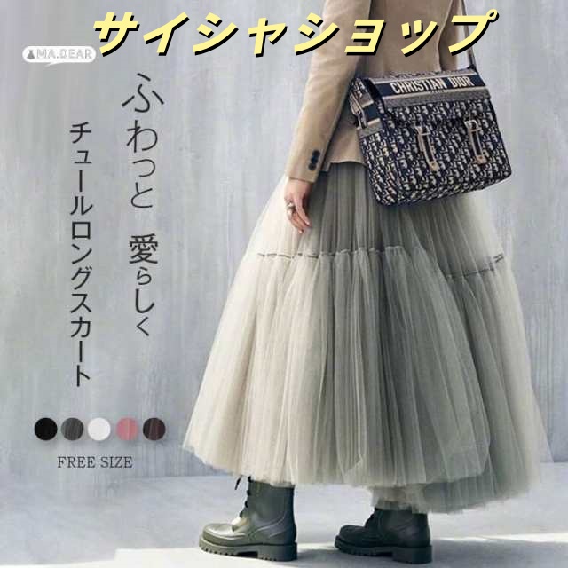 即納 チュールスカート レディース 春 秋 冬 ボリューム ロング スカート マキシスカート ロングスカート ボリュームスカート フリルスカート チュール ウエストゴム マキシ 秋冬 春夏 おしゃれ 