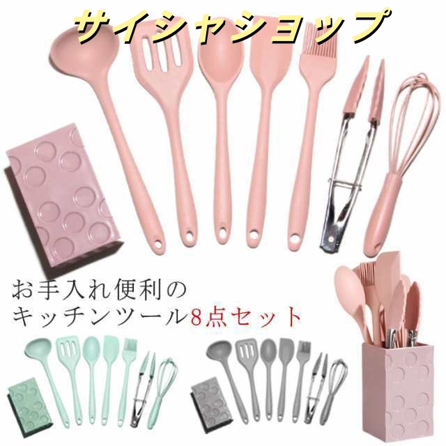 【送料無料】キッチンツール スタント セット シリコン製 調理器具ツール 8点セット キッチンツールセット キッチン用品 台所用品 耐熱シリコ クッキング用品 スプーンおたま おしゃれ 製菓器具 キッ