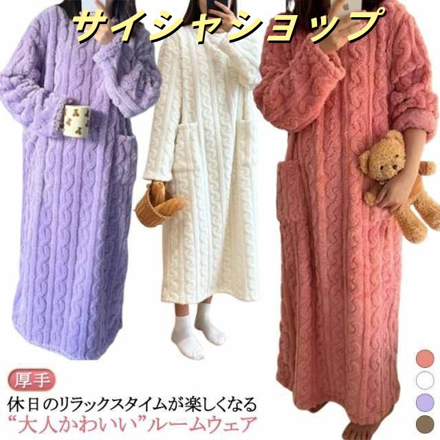 寝間着 ルームウェア 部屋着 レディース ワンピース ルームワンピース パジャマ もこもこ 可愛い 厚手 ふわふわ 長袖 寝巻き ガウン ルームウェア 春 暖か ネグリジェ 秋 冬 ルームウェア もこ