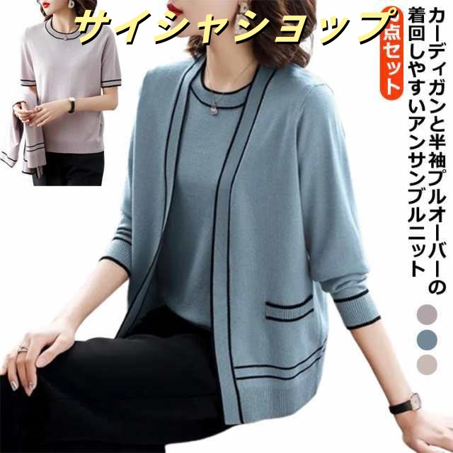 半袖 アンサンブル 丸首 ニット プレゼント カーディガン アウター 婦人 2点セット ライン入り ニット セーター 上着 通勤 トップス オフィス カジュアル 上品 きれいめ 母の日 クルーネック