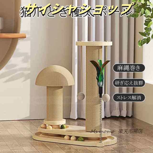爪とぎ 猫 極太 ポール 麻縄巻き ねこ つめとぎ ネコ 爪研ぎ 爪みがき キャットツリー ミニ 据え置き 猫タワー 猫用品 ペット用 おもちゃ ストレス解消 運動不足 リラックス 爪砥ぎ 遊び場 ペ