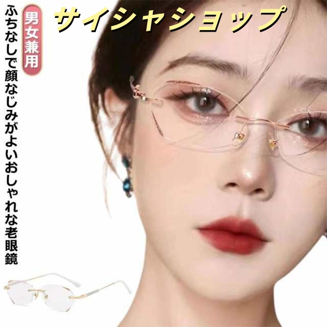 老眼鏡 おしゃれ 女性 レディース メンズ 度付き ギフト メガネ UVカット メンズ おしゃれ pcメガネ 度入り ブルーライトカット ふちなし眼鏡 リーディンググラス 軽量 キラキラ 上品 高級感