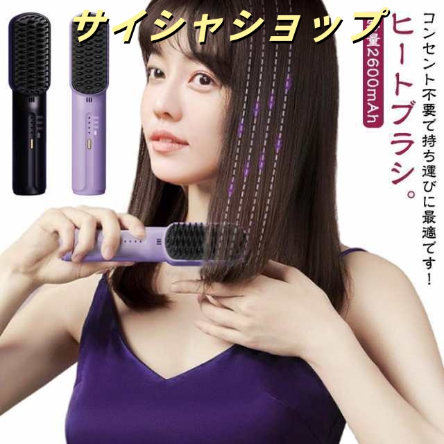 ヒートブラシ ヘアアイロン ストレートアイロン ミニ アイロン ストレートヘアアイロン USB充電式 ストレート コードレス ブラシ 160℃/180℃/200℃ 温度3段階調節 マイナスイオン 軽量
