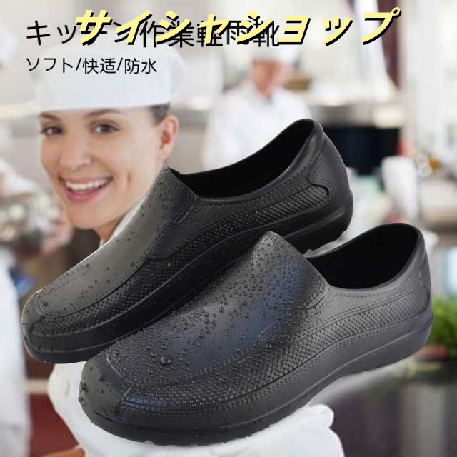 「ランキング入賞」 翌日配達 コックシューズ 厨房 防水 耐油 滑りにくい 厨房靴 軽い 防水シューズ 飲食店ユニフォーム 男女兼用 黒 白 2色展開 厨房用シューズ 調理 靴 飲食 フード防油 防滑