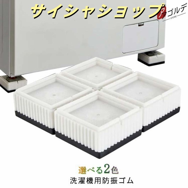 洗濯機 防振 防音 マット ゴム 冷蔵庫 耐震 振動対策 段差調整 メッシュ構造 3D防振 4枚セット 洗濯機 かさあげ 洗濯機台 かさ上げ 洗濯