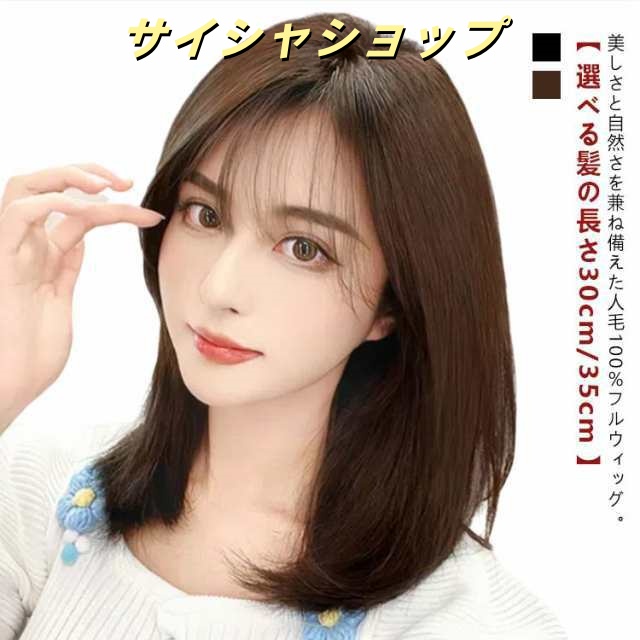 ウィッグ 人毛100％ レディース 自然 フルウィッグ ボブ ショート ミディアム セミロング ウイッグ 小顔 かつら 女性 医療用ウィッグ 黒
