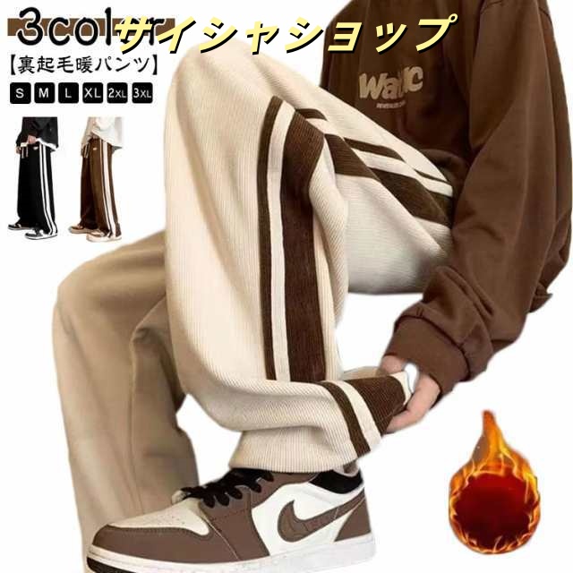 パンツ メンズ ワイドパンツ 暖パンツ あったかパンツ ベージュ コーデュロイ 裏起毛 大きいサイズ サイドライン ロング ワイド パンツ