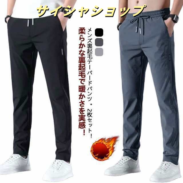 あったかチノパンツ 2枚セット メンズ 裏起毛 テーパードパンツ カーゴパンツ メンズ パンツ 春 秋 冬 ロングパンツ 蓄熱 防寒パンツ 裏フリース ゆったり 大きいサイズ 暖かい 裏起毛 パンツ 