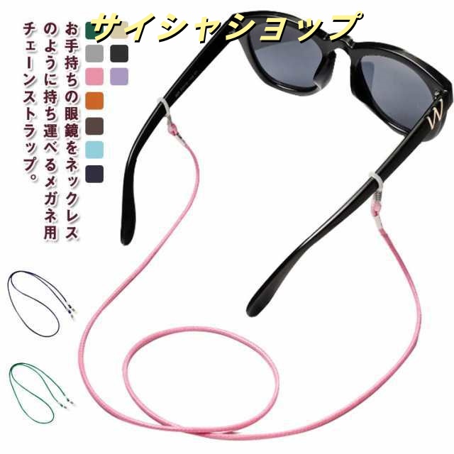 紐 可愛い 眼鏡 眼鏡コード ストラップ ホルダー おしゃれ メガネ紐 2本セット 老眼鏡 コード メガネチェーン サングラス 落下防止 組み紐 ヒモ かっこいい シンプル 男性用 女性用 メンズ レ