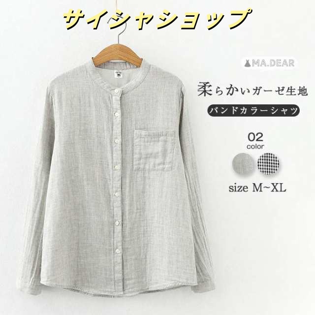綿100％ ガーゼシャツ シャツブラウス レディース バンドカラー ガーゼ シャツ ブラウス 長袖 トップス 羽織り カジュアル 無地 チェック 大きいサイズ ゆったり 通勤 春 秋 冬 シンプル 上