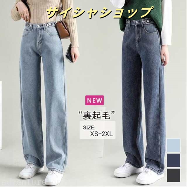 送料無料 レディース 秋冬新作 ポケット付き 体型カバー ハイウエスト 美尻 ゆったりストレート ジーンズ ワイドデニムパンツ 裏