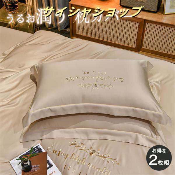 枕カバー まくら 枕 ピローケース 2枚組 枕ケース 肌ケア 贅沢 洗える 滑らか 肌ケア 保湿 なめらか 寝具 美髪 シルク 快眠 安眠 送料無