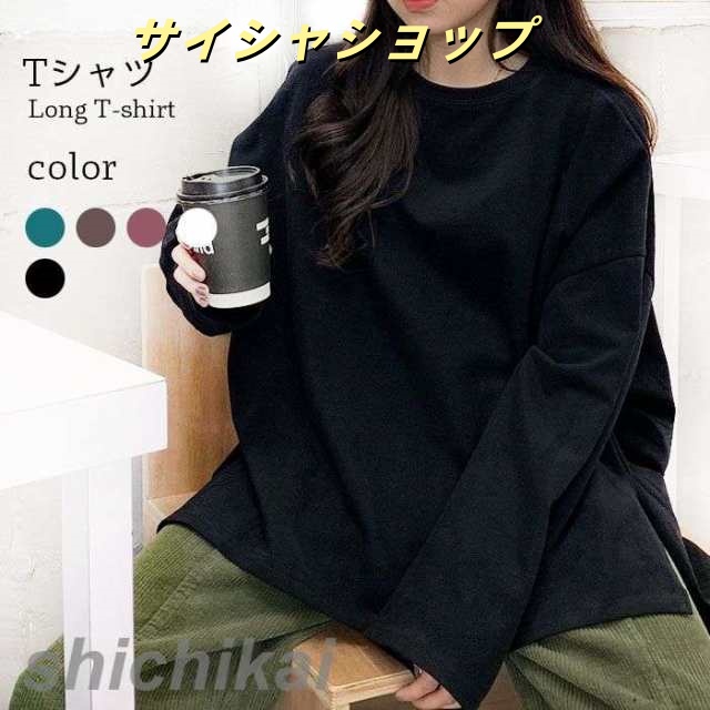 ロングTシャツ レディース Tシャツ ロング丈 トレーナー 長袖 ラウンドネック スリット入り 無地 ゆったり ドロップショルダー オーバーサイズ お洒落 シンプル トップス プルオーバー 春新作