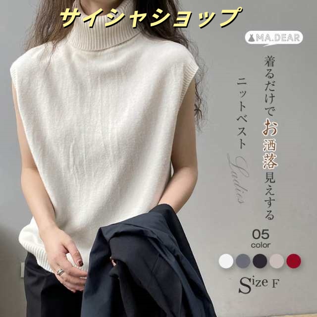 タートルネック ニット ベスト レディース コーデ 秋 冬 春 ハイネック 春秋 シンプル ニットベスト 秋冬 サマー ベスト 着回し トップス 体型カバー ゆったり カジュアル レイヤード 重ね着 