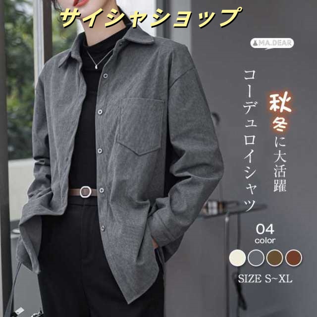 送料無料 コーデュロイシャツ レディース シャツブラウス 秋 冬 春 コーデュロイ シャツ レディース 厚手 シャツ ブラウス 長袖 トップス 羽織り カジュアル 無地 大きいサイズ 体型カバー 通勤