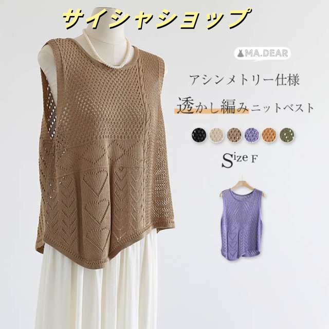 ベスト レディース 春夏 ニット ベスト サマー ベスト 春 夏 ベスト レディース トップス ベスト クールネック ゆったり 体型カバー アシンメトリー プルオーバー 透かし編み ノースリーブ 重ね