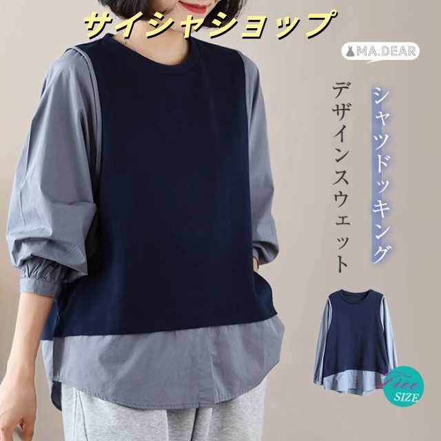 ドッキング スウェット レディース 秋 春 おしゃれ 無地 シャツ レディース 異素材 春 秋 トレーナー 春 秋冬 きれいめ プルオーバー クルーネック トップス ラウンドネック パーカー 配色 リ
