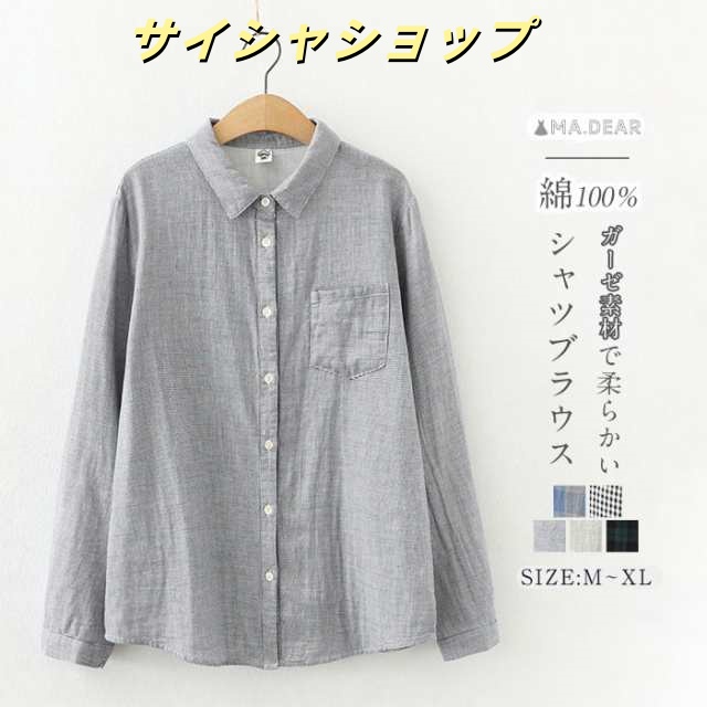 送料無料 綿100％ シャツブラウス レディース ガーゼ シャツ ブラウス 長袖 秋冬 トップス 羽織り カジュアル 無地 チェック 千鳥柄 シンプル 着回し コットン 大きいサイズ 体型カバー ゆっ
