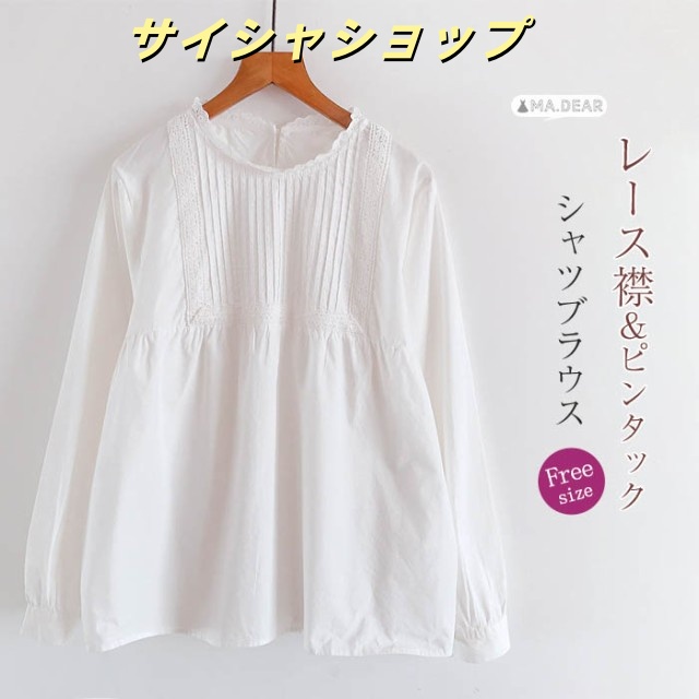 ブラウス 長袖 春 レース ピンタック シャツブラウス レディース トップス プルオーバー 春秋 大人 可愛い ファッション おしゃれ きれいめ ゆったり 体型カバー 森ガール オフィス 通勤 仕事 