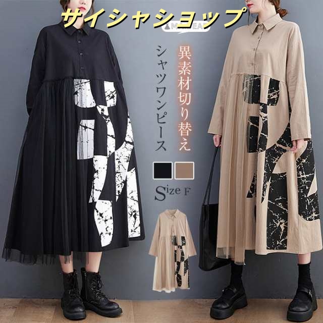 シャツワンピース 秋 ロング 黒 アシンメトリー シャツ ワンピース 秋 冬 長袖 ロングワンピース ロング 異素材 チュール ドッキング 個性的 体型カバー 大きいサイズ ゆったり オーバーサイズ 