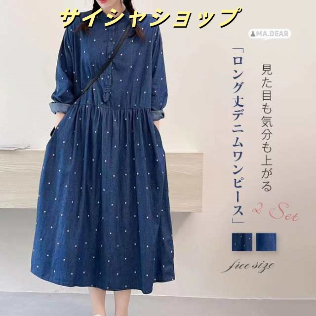 デニム ワンピース レディース ロング丈 長袖 春秋 デニムワンピース ロング デニム ロングワンピース 大きいサイズ aラインワンピース フレアワンピース きれいめ 無地 ドット柄 可愛い 春物 ゆ