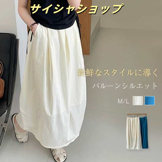 バルーンスカート ロング 夏 さら軽 スカート レディース コクーンスカート ゆったり コクーン バルーン スカート ロングスカート ギャザー バックスリット 春 夏 秋 ロング ボトムス ゆる 体型
