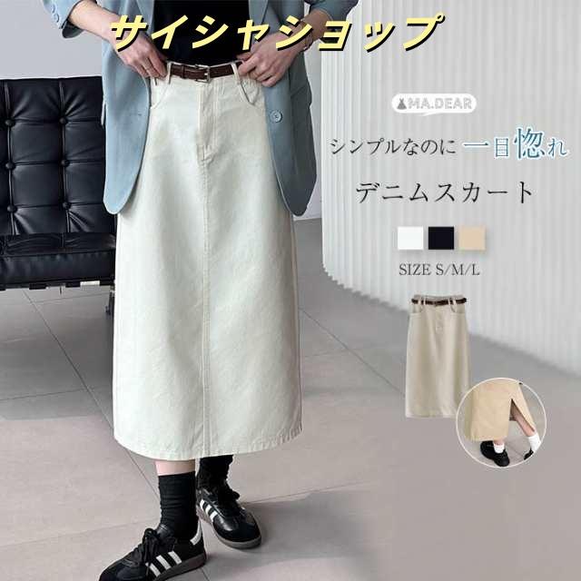 スカート レディース デニムスカート ロング タイト スリット ロングスカート aライン デニム 春 夏 秋 冬 オールシーズン ボトムス セミタイトスカート 体型カバー シンプル 着痩せ 美脚 通勤