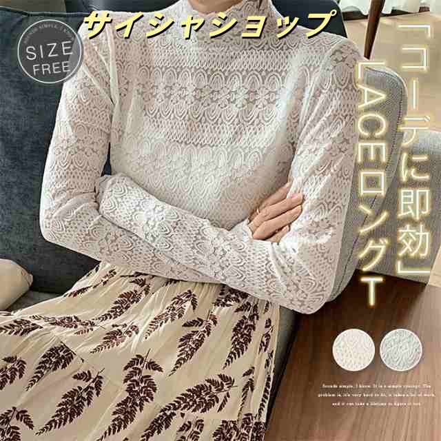 ロンT レディース トップス インナー カットソー 長袖 シアー Tシャツ スタンドカラー 立ち襟 花柄 透け 総レース お呼ばれ レース 重ね着 レイヤードきれいめ 花刺繍 大人 可愛い セクシー春