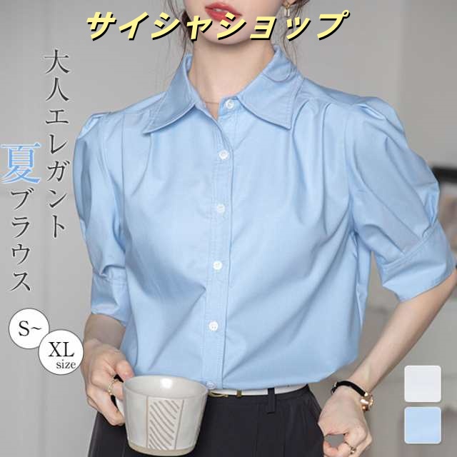 ブラウス レディース 半袖 夏 パフスリーブ シャツ 無地 シャツブラウス サマー 白シャツ ぽわん袖 オフィス フォーマル 通勤 OL ゆったり カジュアル シンプル ワイシャツ 可愛い 大人 エレ