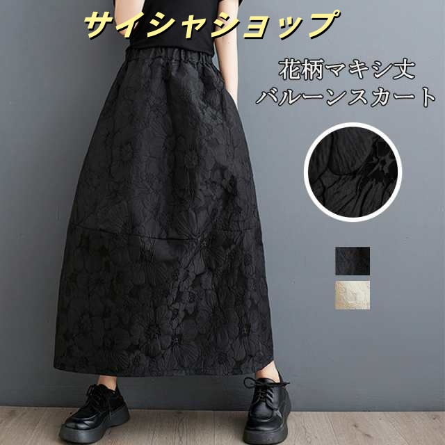 バルーンスカート ロング スカート レディース aラインスカート ハイウエスト ロングスカート 花柄 大きいサイズ ボトムス ウエストゴム スカート ロング マキシ丈 バルーン フレアスカート 黒 フ