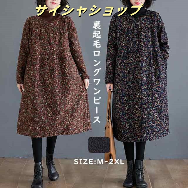 ワンピース 裏起毛 レディース 長袖 総柄 ロングワンピース ハイネック 裏ボア ボア チュニック 冬 花柄 Aライン 体型カバー ゆったり 大きいサイズ ポケット付き 秋 冬 折襟 aライン aライ