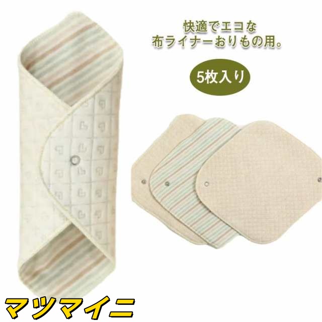 布ナプキン おりもの用 ライナー 5枚入り 布 生理用品 ナプキン 綿100％ 透湿防水布 スナップ付ライナー 尿漏れ 尿もれ 失禁 布ナプ ハンカチタイプ 布ライナー オーガニックコットン おりもの